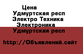 Samsung galaxy s7  › Цена ­ 3 500 - Удмуртская респ. Электро-Техника » Электроника   . Удмуртская респ.